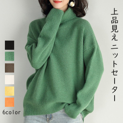 上品さたっぷり 6色展開 定番 ファッション 無地 ハイネック 高級感 冬コーデ ニットセーター