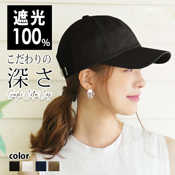 4色展開 遮光100% こだわりの深さ 無地 ハット 紫外線対策 UVカット キャップ