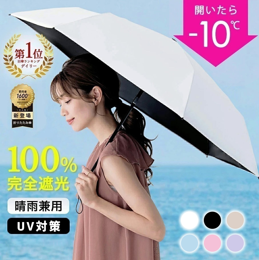 毎日持ち歩きたい！涼しい 撥水 UVカット 梅雨対策 完全遮光100% UVカット 遮熱 紫外線対策 UPF50+ 軽量 折りたたみ 晴雨兼用 日傘