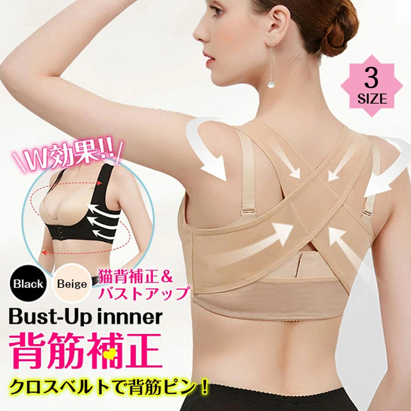 美胸 猫背補正 姿勢矯正 背筋サポート バストアップインナー 補正ブラ 脇肉スッキリ 美胸 谷間メイク 補正下着 ベルト