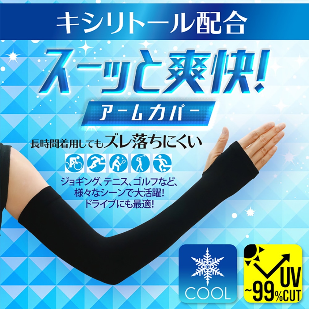 大流行新作 接触冷感ひんやり 爽やか 涼しい 遮光＆遮热 UVカット 日焼け止め 紫外線対策 UPF50+ アームカバー
