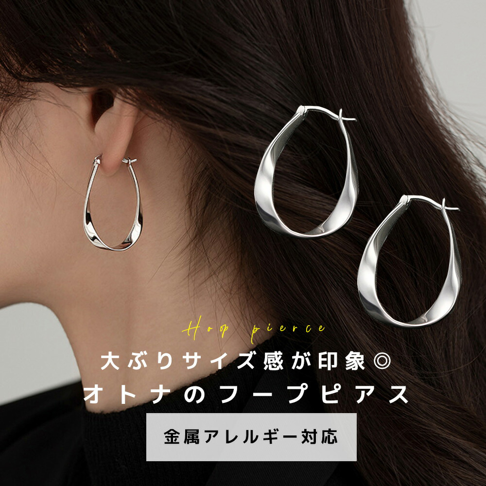 今季トレンド 金属アレルギー シンプル 大ぶり 大人 上品 きれいめ 可愛い 人気 フープピアス