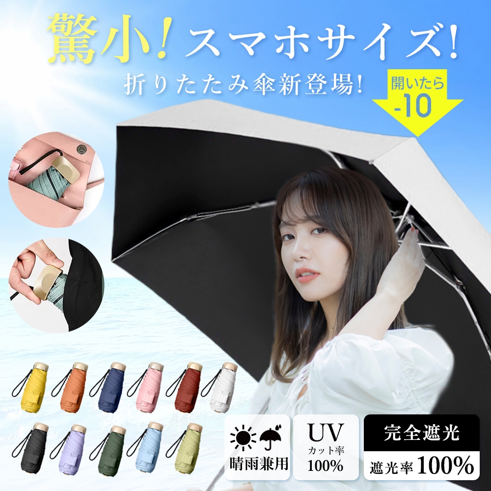 【最安値に挑戦】折りたたみ 遮光 晴雨兼用 軽量 遮熱 涼しい 撥水 雨傘 UVカット 梅雨 紫外線カット 通勤 通学 完全遮光 100% 日傘