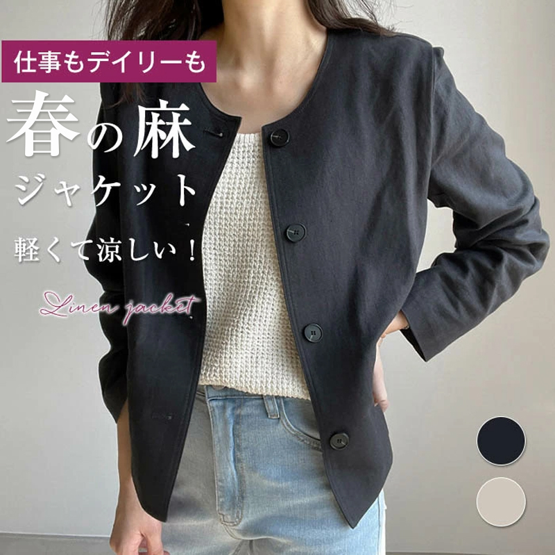 仕事もデイリーも◎ 冠婚葬祭 お呼ばれ 女子会 お食事会 結婚式 フォーマル オフィス 通勤 ビジネス ママコーデ 綿麻 羽織り 洗える リネン ジャケット