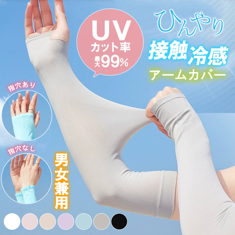 【日焼け対策】ひんやり涼しい 接触冷感 UVカット 男女兼用 クール 指穴タイプ UPF50+ 接触冷感 吸汗速乾 運転用 サイクリング用 アームカバー