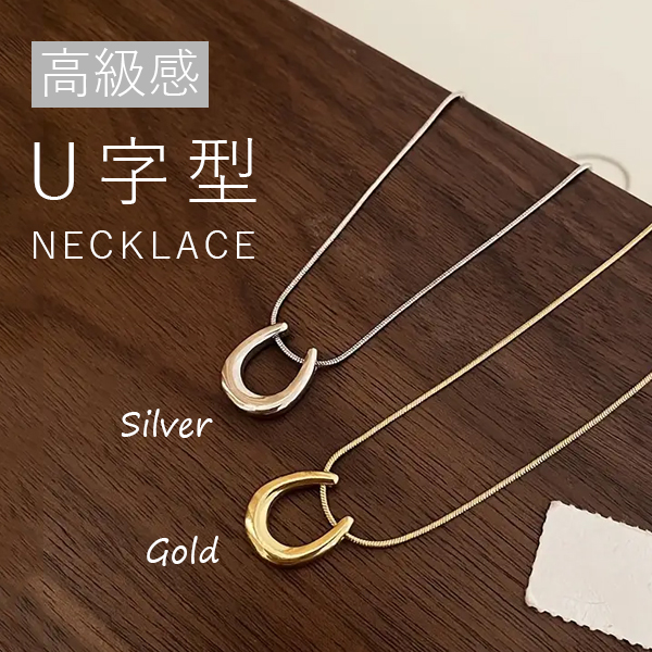 高級感シンプル定番チタン鋼U字型ネックレス
