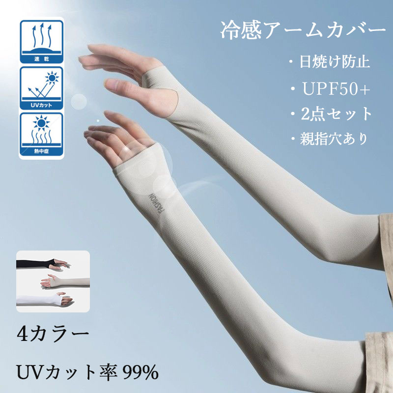 涼感 紫外線カット 無地 実用性 ストレレッチ 指穴あり アームカバー