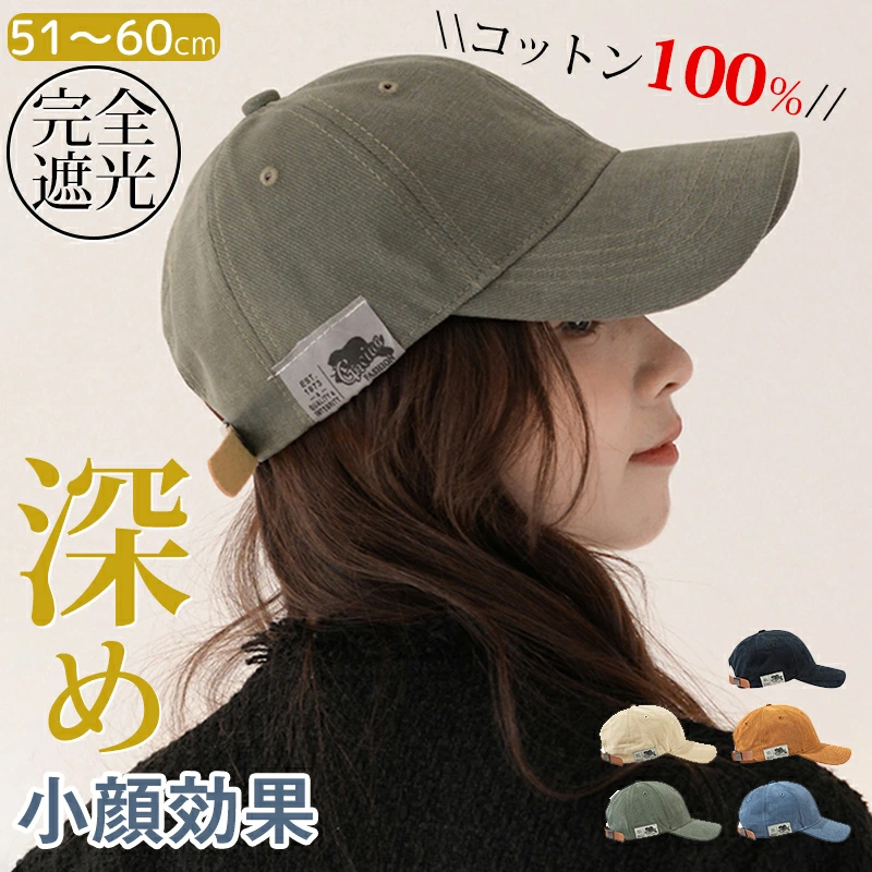 誰が被っても頭の形がキレイに見える♪ 美シルエット UVカット 完全遮光 紫外線防止 UV対策 通勤 通学 日よけ 軽量 洗濯可 深め 小顔効果 キャップ