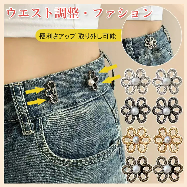 金属ウエスト調整ボタン雑貨