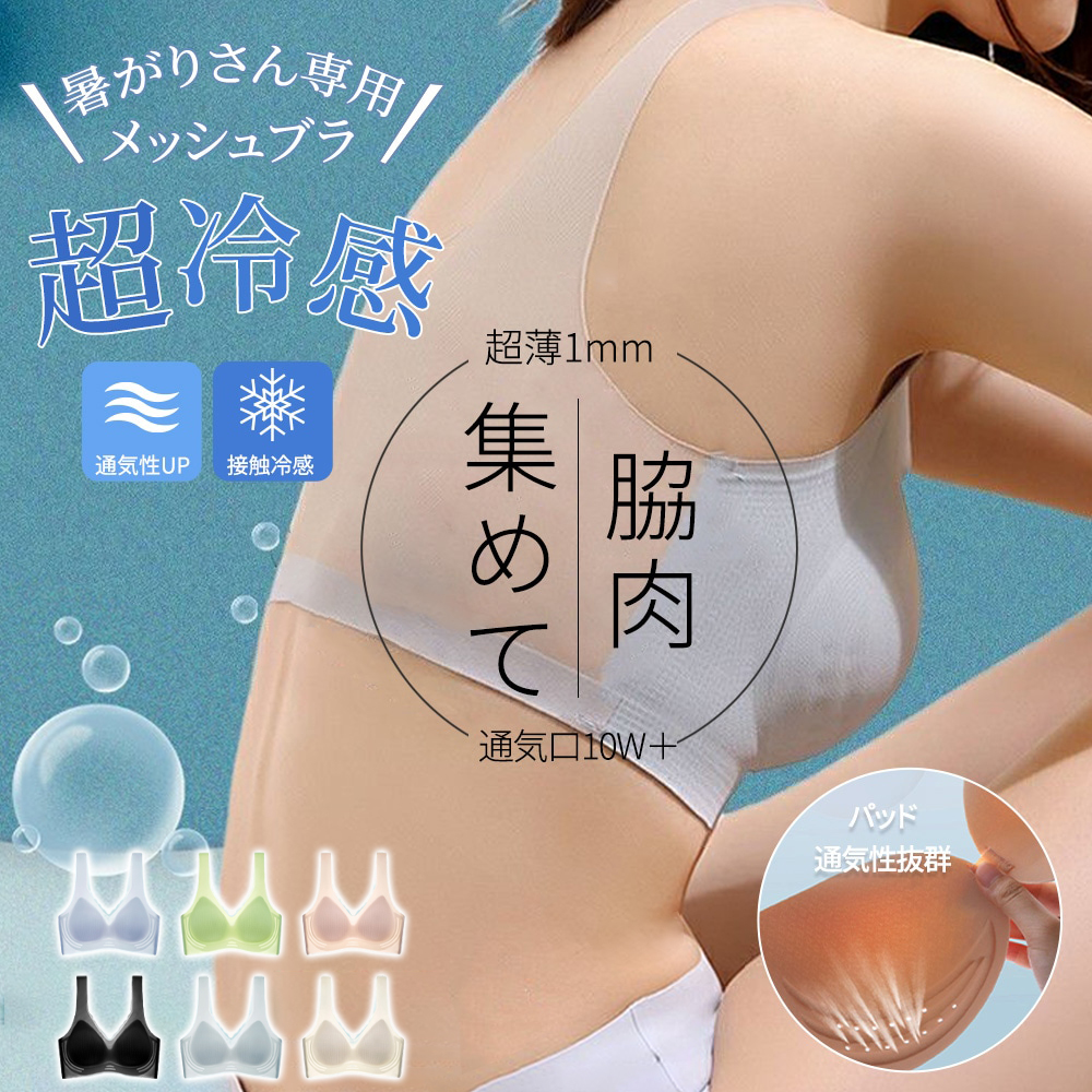 SNSで話題沸騰 !! 極薄 接触冷感 シームレス ノンワイヤー 冷んやり 脇高 育乳 ナイト 通気性 ブラジャー