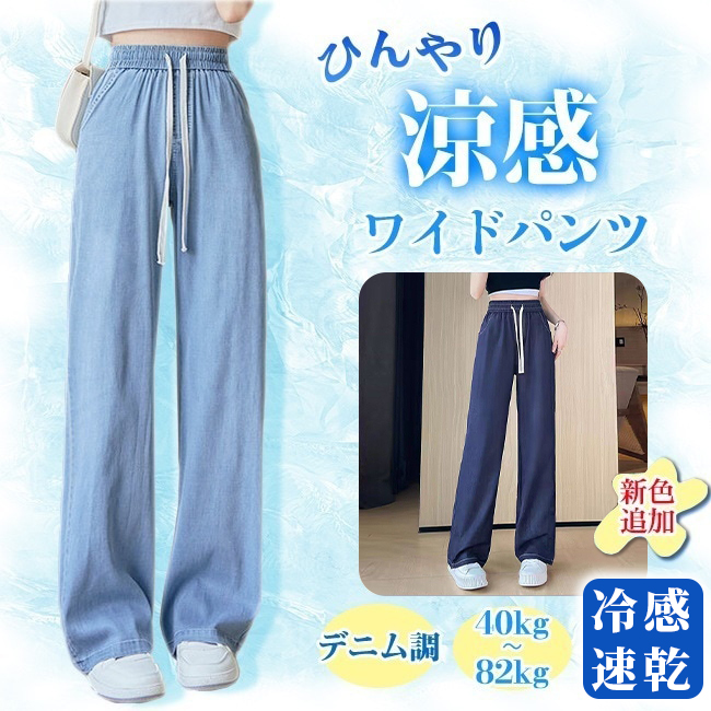 早い者勝ちです! クール 涼しい 夏用 ゆったり ストレッチ 薄手 体型カバー ウエストゴム ロング ポケット付き 無地 カジュアル 接触冷感 吸水速乾 デニム パンツ