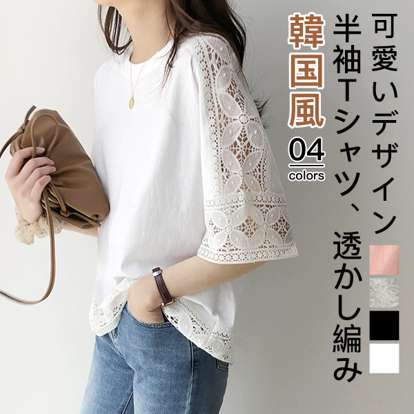 美人度アップラウンドネックカジュアル透かし編み半袖Ｔシャツ