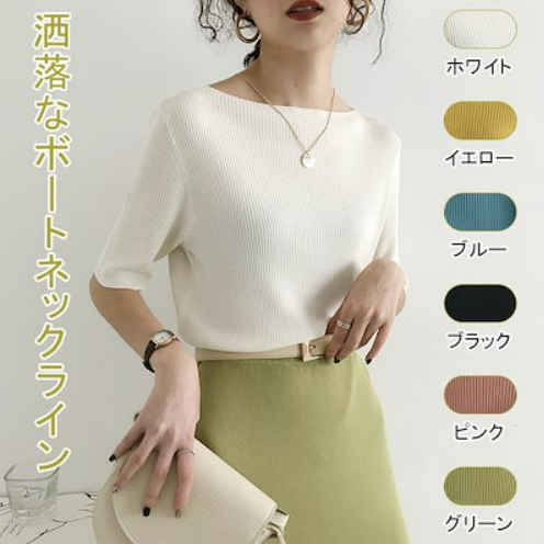 女性に大人気 おしゃれ度高め 全6色 接触冷感 シンプル ボートネック 五分袖 無地 ニットセーター