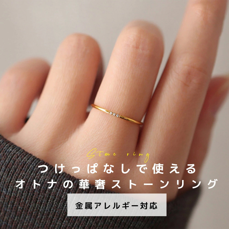 毎日モテ続けちゃう！１粒 ３粒 ストーン 定番 ラインストーン つけっぱなし 華奢 細め 大人 上品 きれいめ リング 指輪