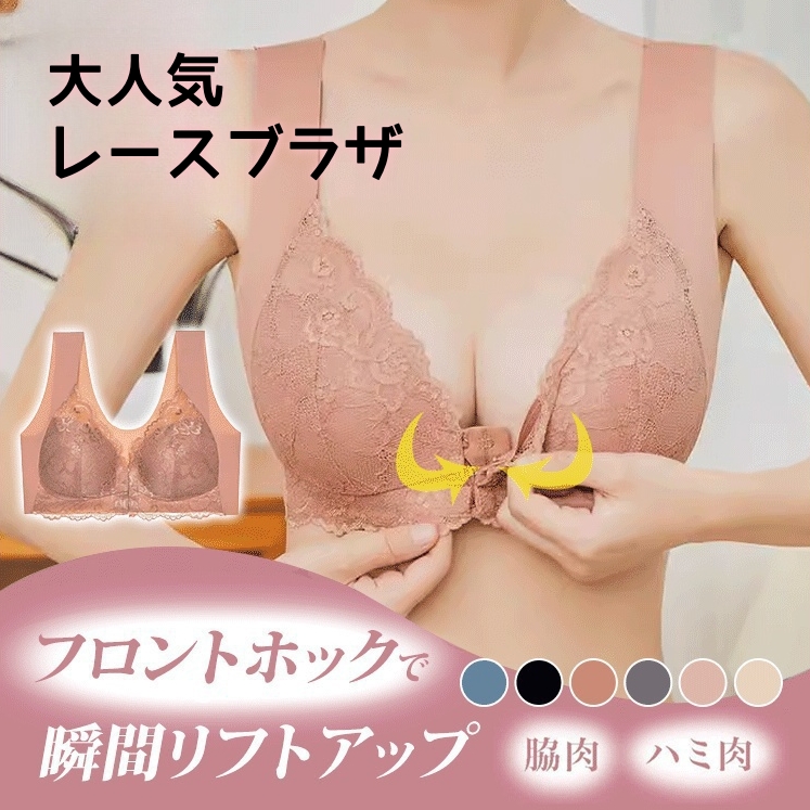 盛れるを楽ちん！ フロントホック ワイヤーなし レース 背中すっきり 胸大きく見えブラ