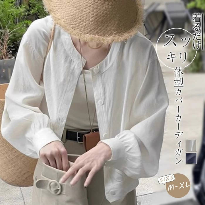 【UVカット】一枚で視線を奪う 上品さたっぷり  無地 ラウンドネック シングルブレスト 韓国系 カーディガン