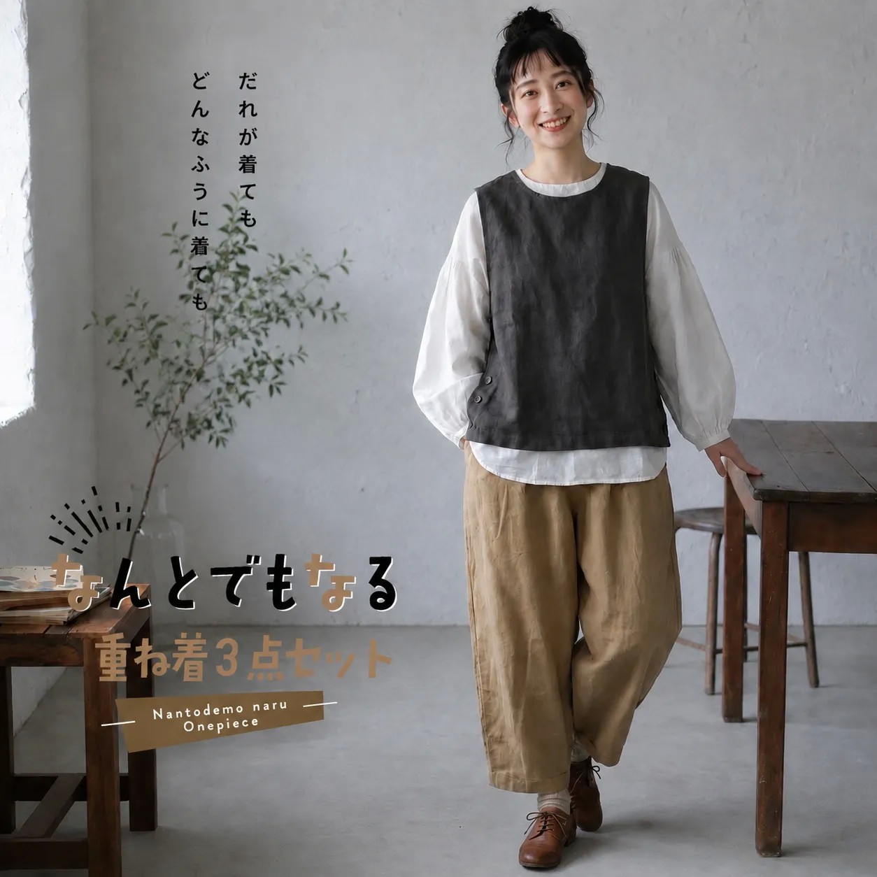 【3点セット】袖と横顔に小さな細工、大人のナチュラルセット "home-products"