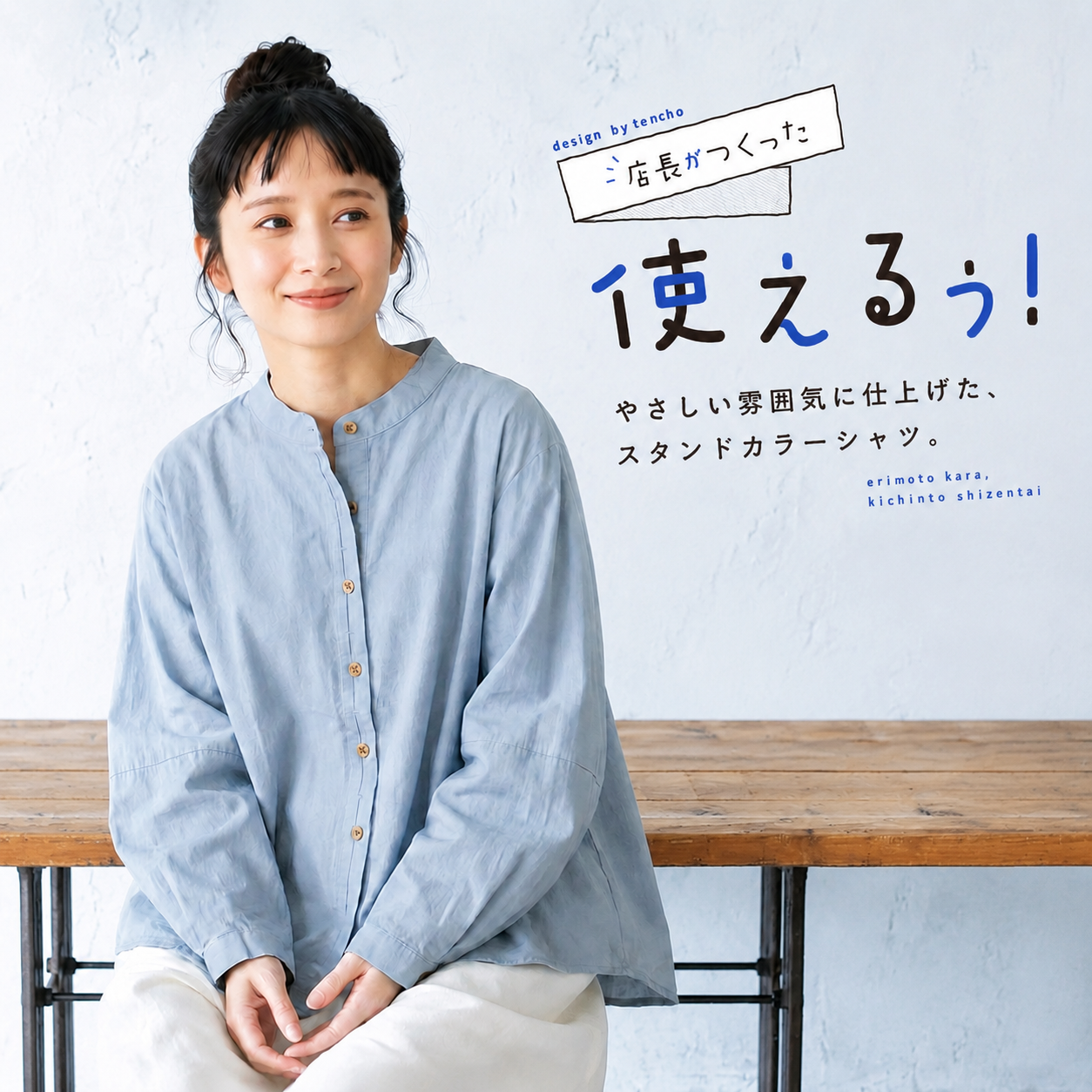 凛とやさしい、スタンドカラーシャツ "home-products"