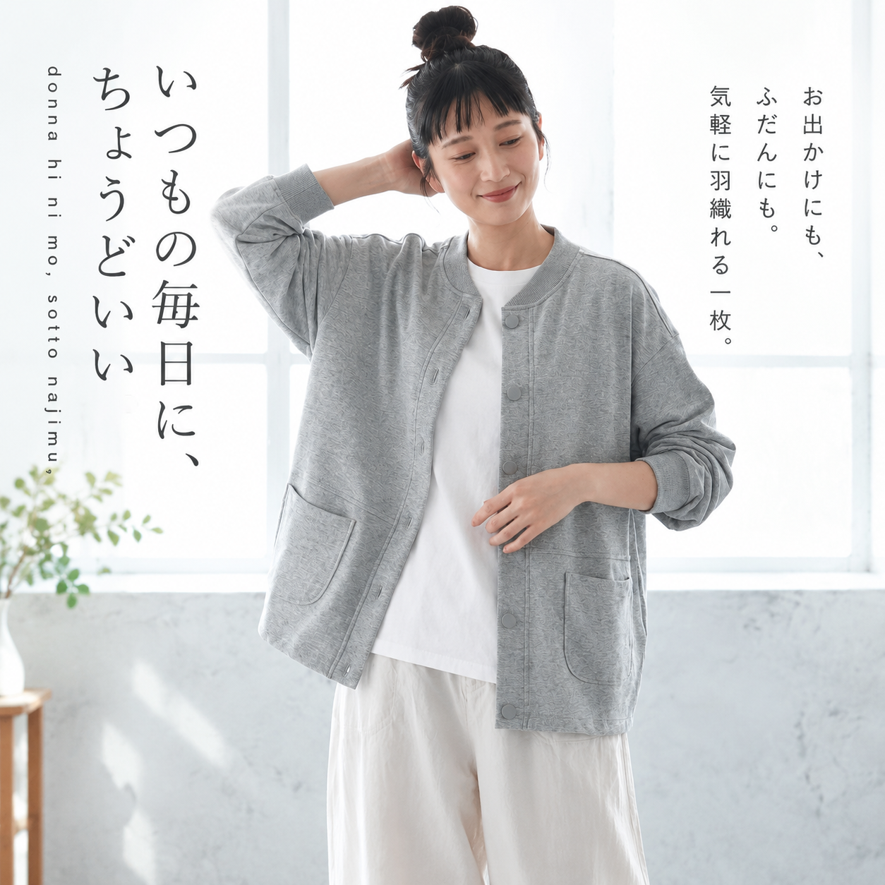 どんな日にもなじむ、ゆるりジャケット "home-products"