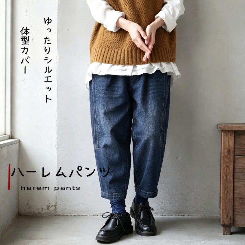 ナチュラルハーレムデニム、ゆとりシルエット体型カバー "home-products"