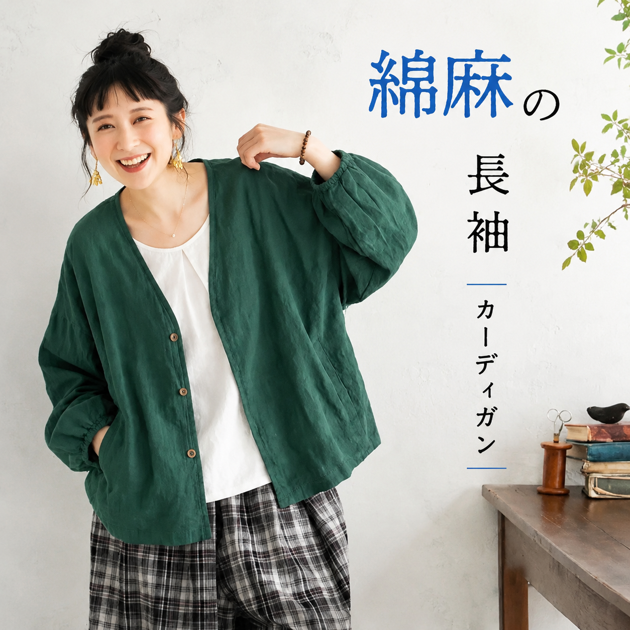 ナチュラルな綿麻素材が魅力の長袖カーディガン "home-products"