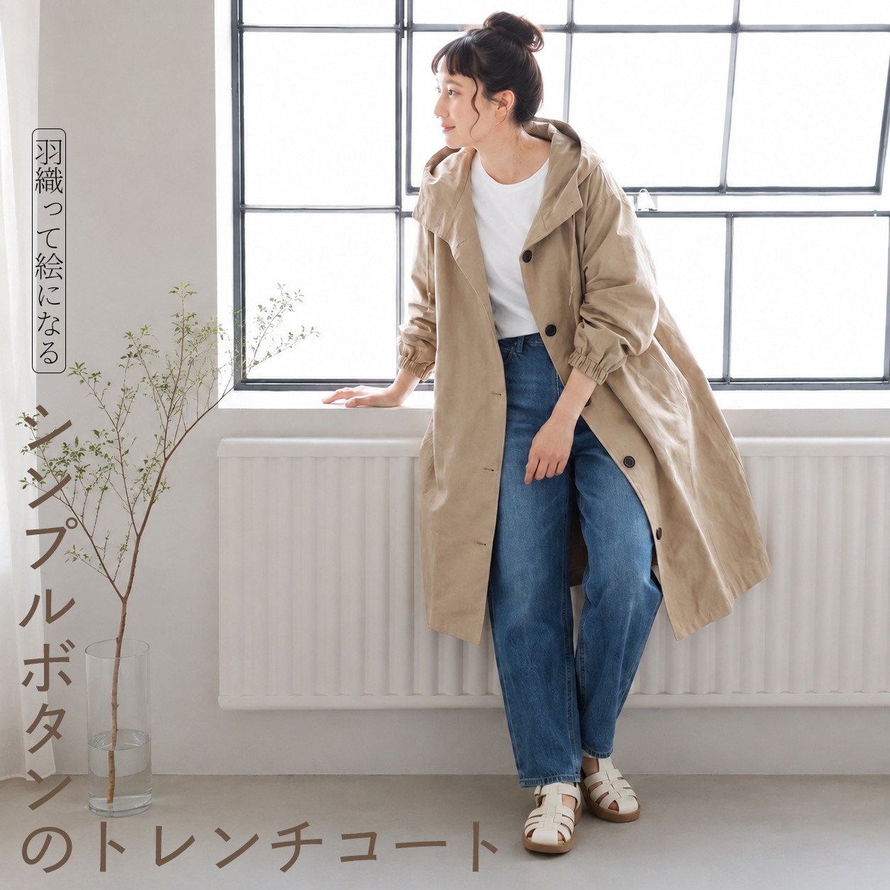 「羽織って絵になる」シンプルボタンのトレンチコート "home-products"