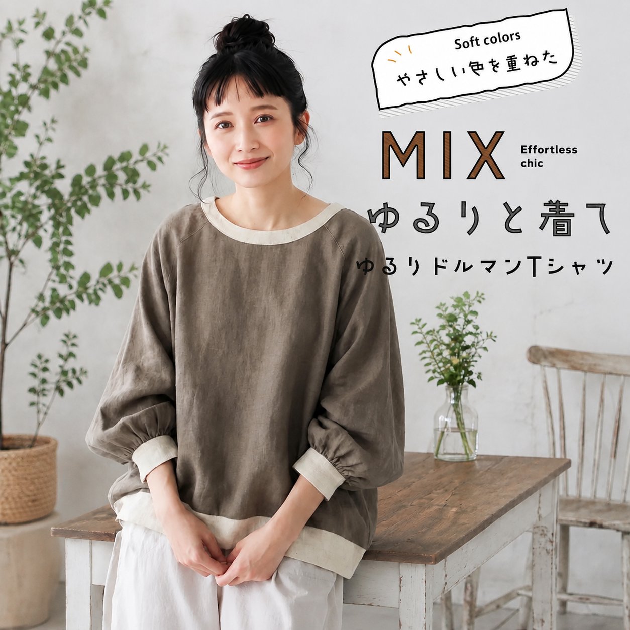 色を重ねた、ゆるりドルマンTシャツ "home-products"