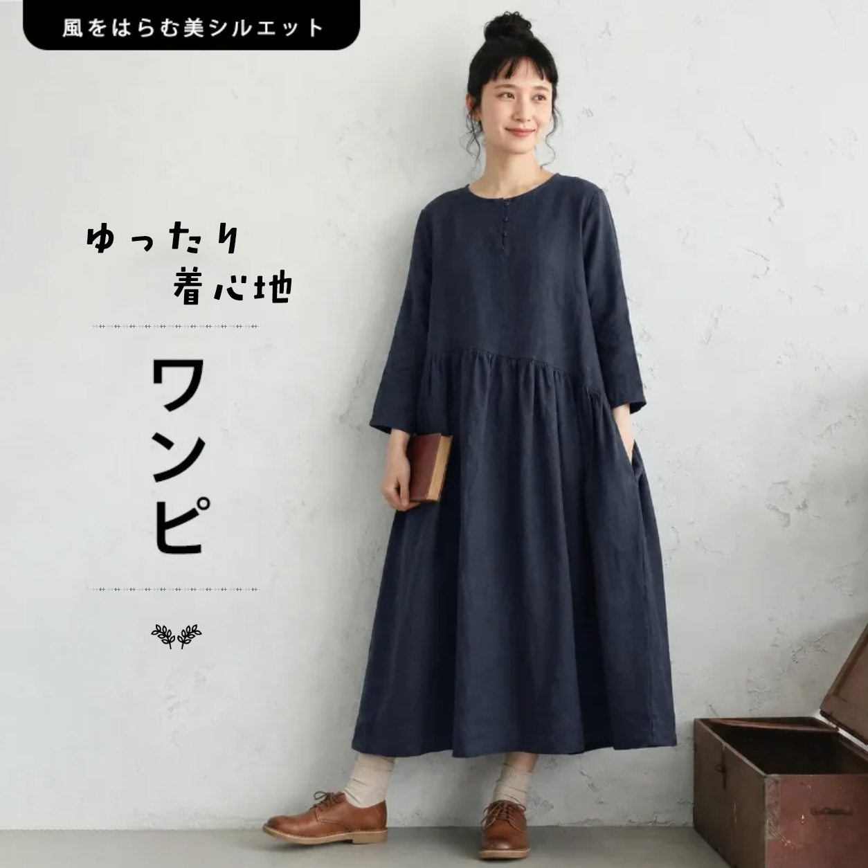 ナチュラルな風合いを楽しめる長袖のカジュアルワンピース "home-products"