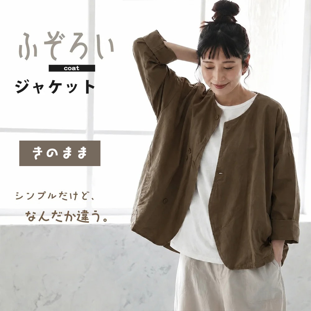 ひとクセ添えた、ゆるりジャケット "home-products"
