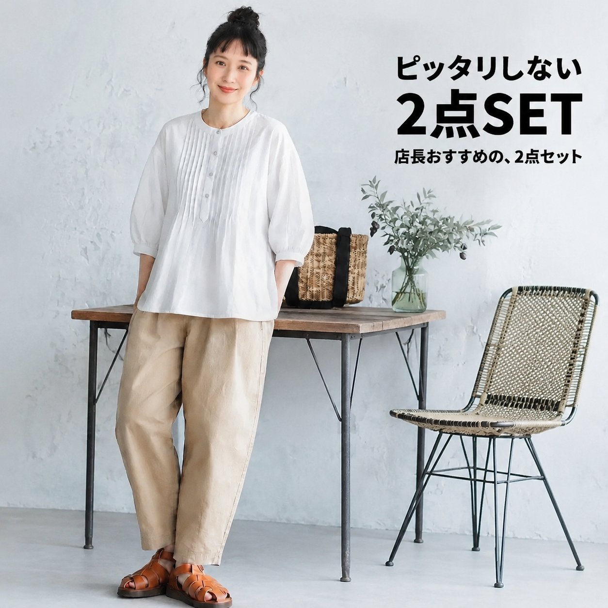 小さなディテールが光る2点セット "home-products"