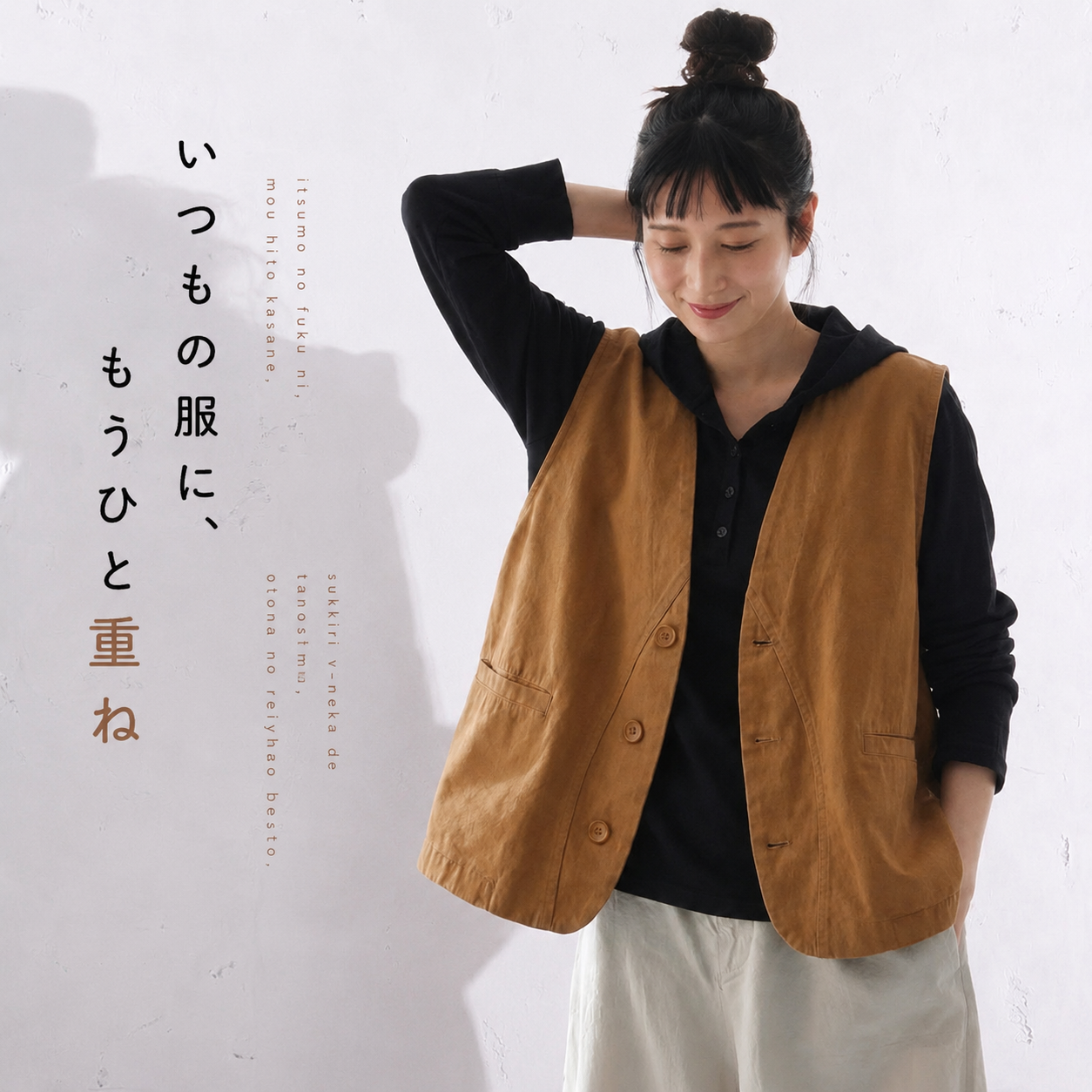 ゆるりと重ねる、Vネックベスト
