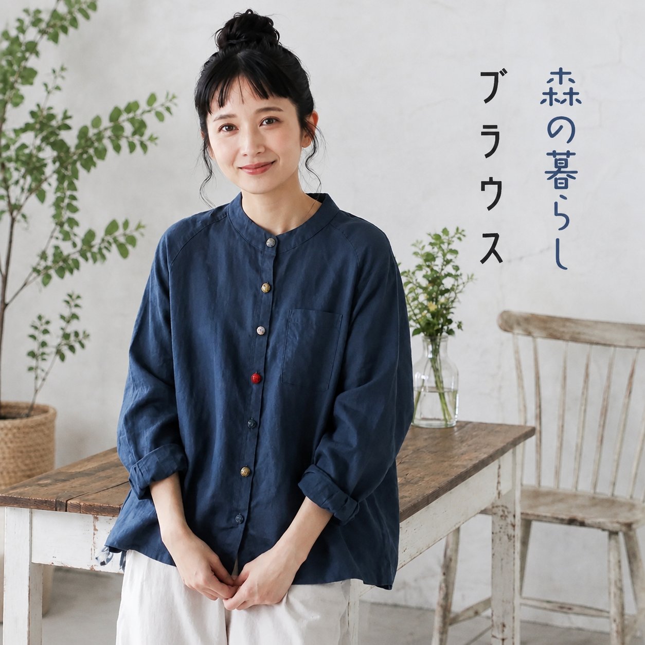 秋の気配を優しく纏う上品な襟付きシャツ