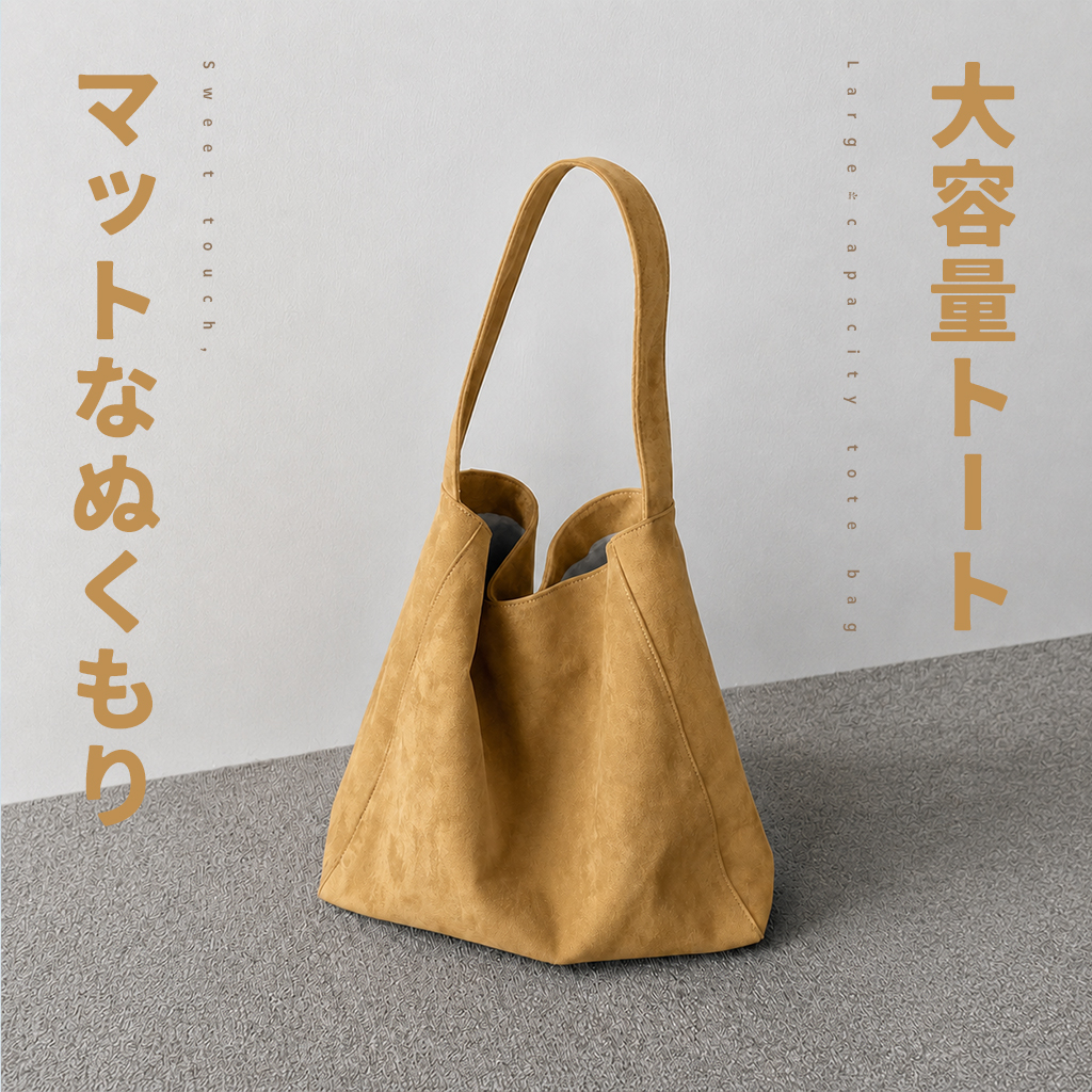 「マットなぬくもりを抱えて」大容量トート