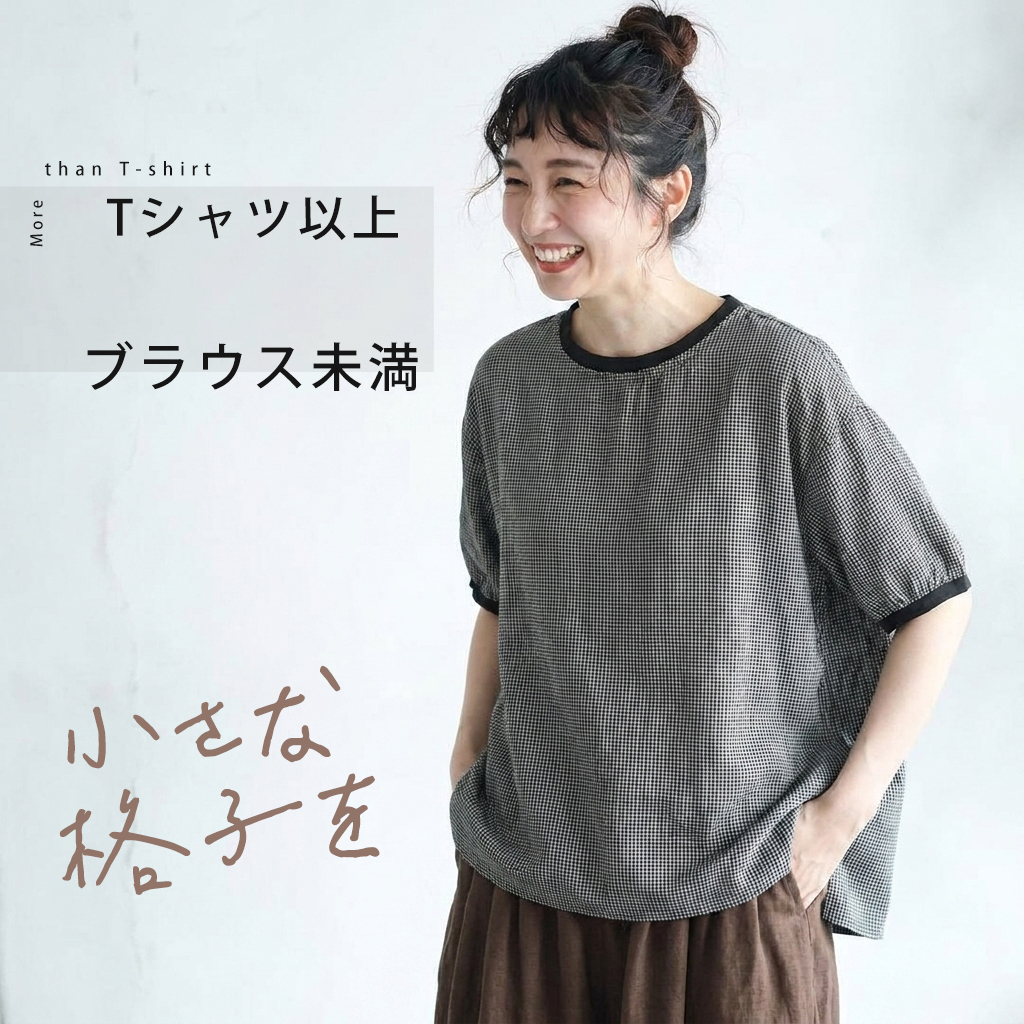 いつもの景色に、小さな格子模様を。ゆるり格子 T シャツ