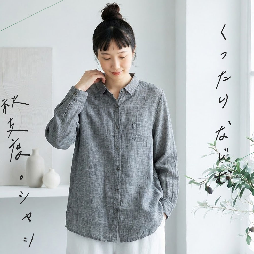 さらりと羽織って、秋支度。シャツ