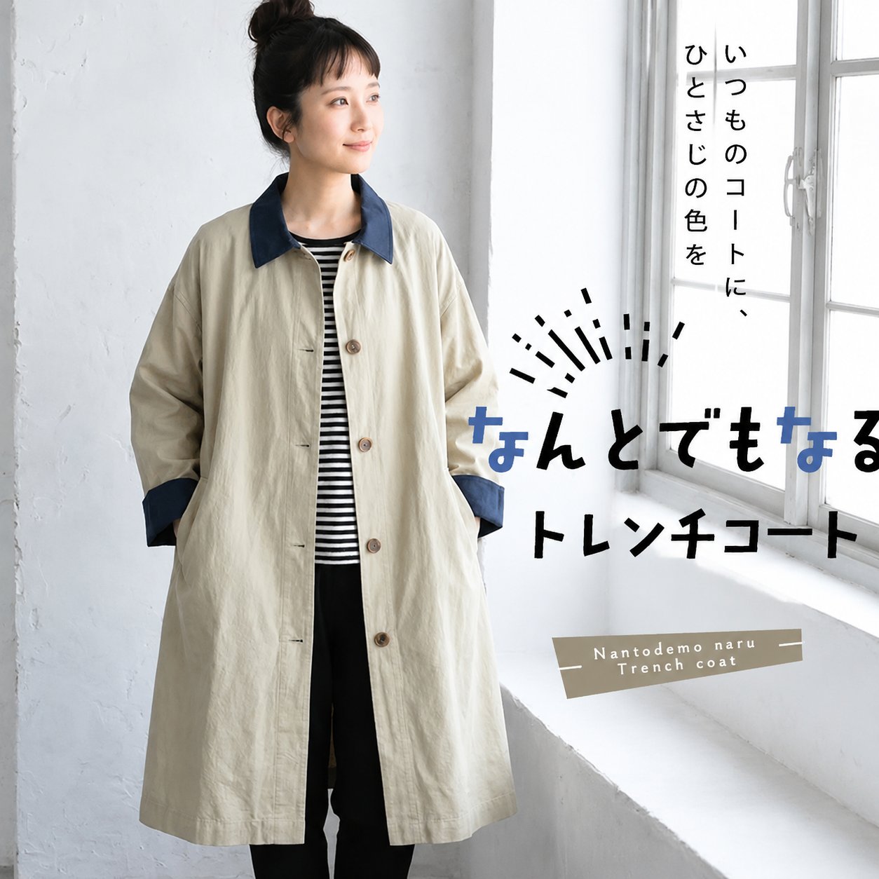 配色を楽しむ、やさしい衿のトレンチコート