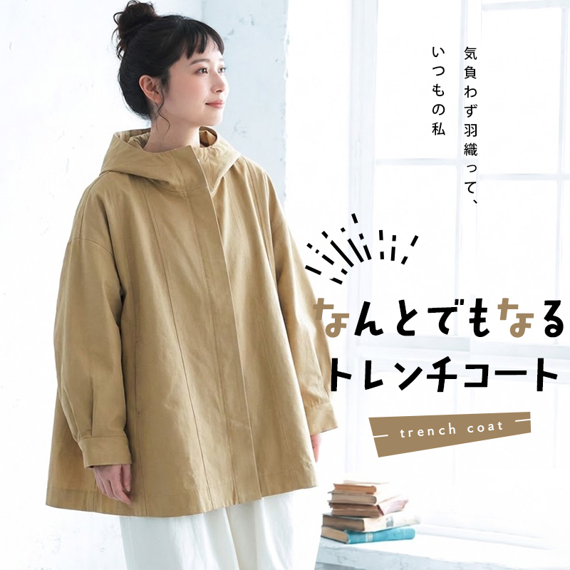 からだが泳ぐ、ゆるりフードトレンチコート