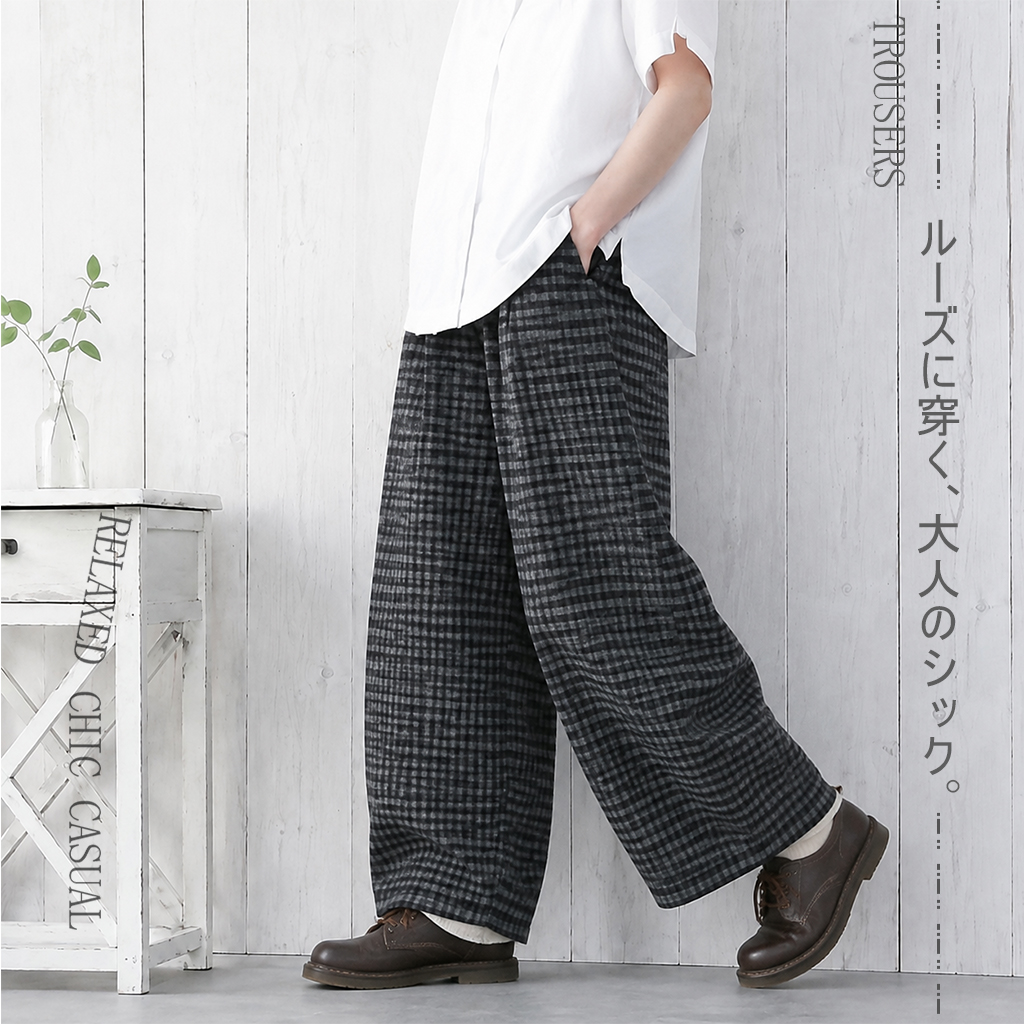 ルーズに穿く、大人のシックパンツ。