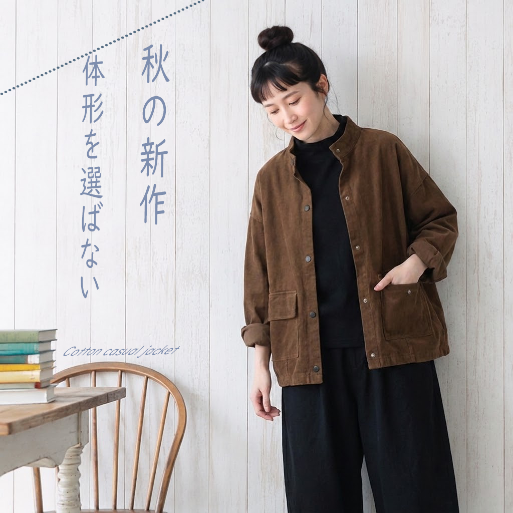 季節の変わり目に嬉しいジャケット