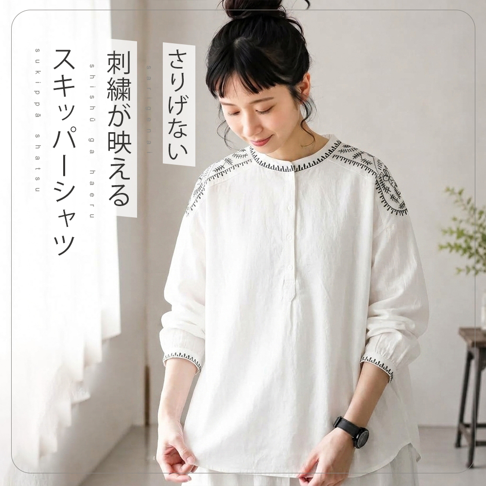 刺繍とスキッパー衿を楽しむ、やさしいシャツ