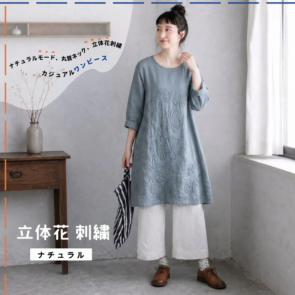 ナチュラルモード、丸首ネック、立体花刺繍カジュアルワンピース