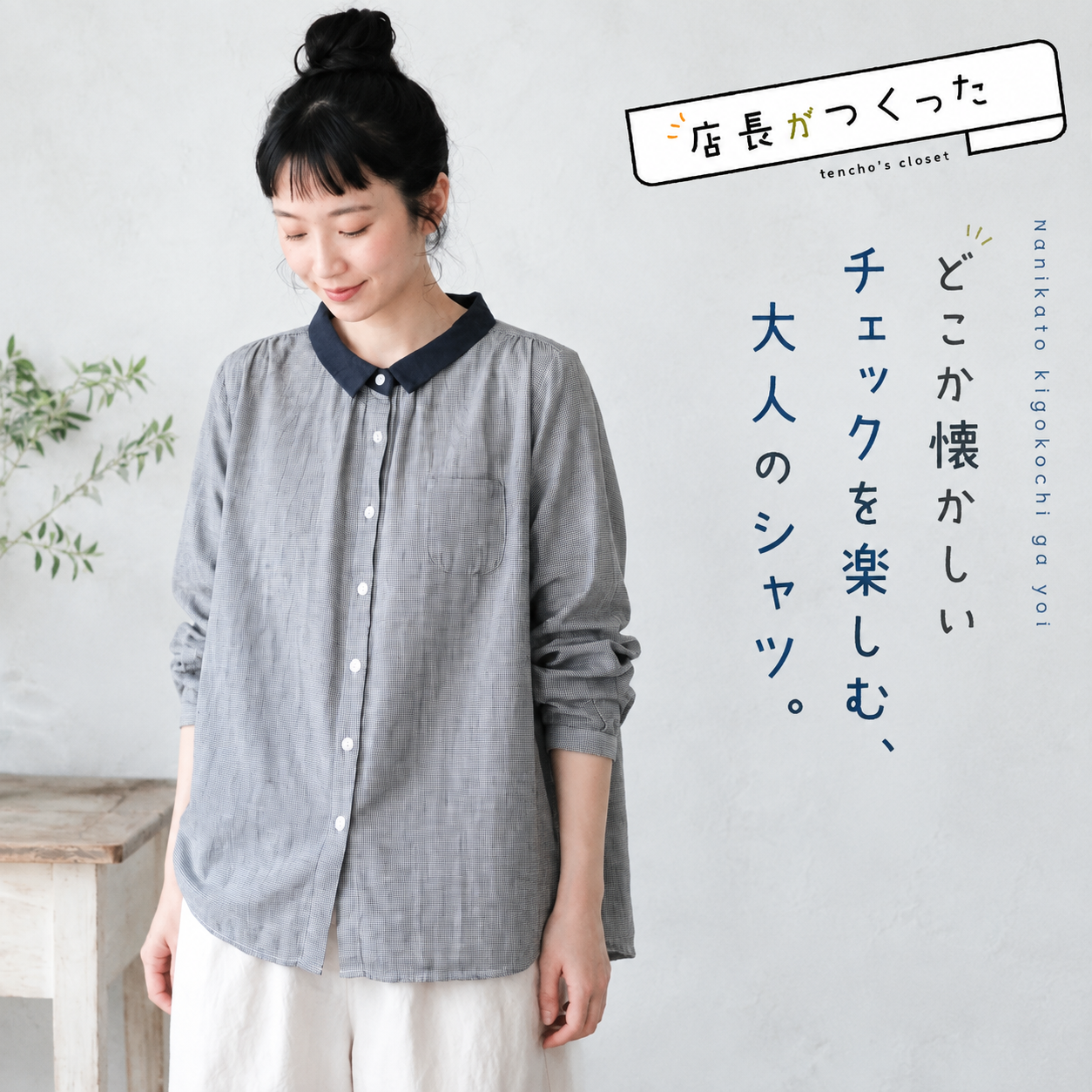 どこか懐かしい、ゆるりチェックシャツ